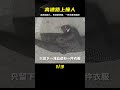 男子高速路上撞到人，傷者卻離奇失蹤，只留下一件外套和血跡 中国密探 案件 探案 懸案 懸疑