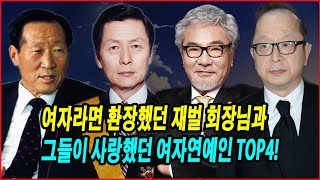 여자라면 환장했던 재벌 회장님과 그들이 사랑했던 여자연예인 TOP4! 재벌가 연애사, 그들의 충격적인 비화와 상속 이야기! 당신의 의견은 어떻습니까?