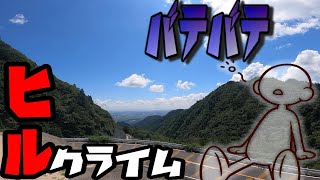 【ロードバイク】鈴鹿スカイライン＆石榑峠など峠をバテバテでハシゴしてきた【ヒルクライム】