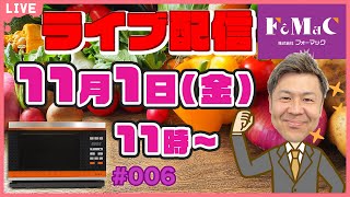 【第6回YouTubeライブ配信】弊社スタッフによるNewグランシェフの紹介と料理実演、ご質問にお答えいたします！