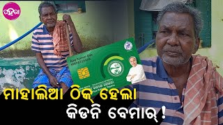 Bargarh BSKY beneficiary: ଯେନ୍ ଚିକିତ୍ସା ପଏସା ଦେଇକରି ନାଇଁ ହେଲା ହେଟା ମାହାଲିଆ ହେଲା...