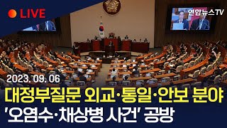 [풀영상] 국회 대정부질문 외교·통일·안보 분야…'오염수·채상병 사건' 공방 / 연합뉴스TV (YonhapnewsTV)