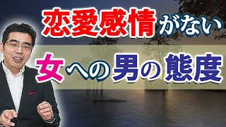 恋愛感情がない女に男が見せる、６つの態度。好きじゃない女への、男の接し方。