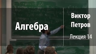 Лекция 14 | Алгебра | Виктор Петров | Лекториум