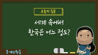 세계 속에서 한국은 어느 정도?｜통계is뭔들 6화