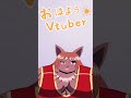 【 おはようvtuber 】おはようございます 20240216【 ケモノvtuber 】 shorts