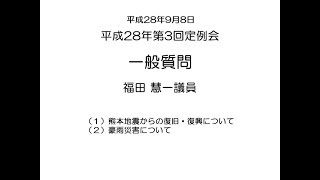 平成28年第3回定例会　一般質問（福田慧一議員）