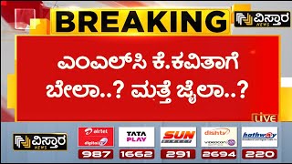 K Kavitha| Supreme Court |Delhi liquor scam |ದೆಹಲಿ ಅಬಕಾರಿ ಕೇಸ್ ನಲ್ಲಿ ಲಾಕ್ ಆಗಿರುವ ಕವಿತಾ |Vistara News