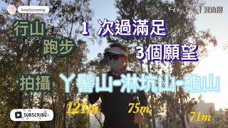 丫髻山｜淋坑山｜龜山｜1次過滿足3個願望｜行山 跑步 拍攝｜全程7.4公里｜