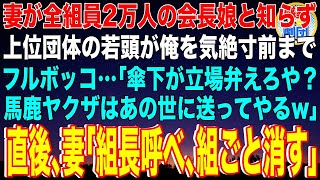 【スカッと】妻が全組員2万人の会長娘と知らず上位団体の若頭が俺を気絶寸前までフルボッコ…「傘下が立場弁えろや？馬鹿ヤクザはあの世に送ってやるw」直後、妻｢組長呼べ、組ごと消す｣【感動】