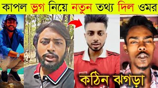 লাইভে এসে কবির ফয়সাল রেগে গেলো | কাপল ভ্লগ নিয়ে কি বলল ওমর | Omor On Fire | The Ajaira Public