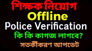 Offline Police Verification👉 যে সব কাগজপত্র দেখাতে হবে👍