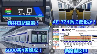 【尾羽急電鉄】新たに開業した井口駅を紹介 その他追加点や変更点など