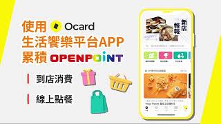 Ocard綁定OPEN POINT會員賺OPEN POINT點數