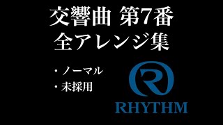 【オーロラサウンド】 No.79 「交響曲 第7番(Symphonie No. 7)」 全アレンジ集