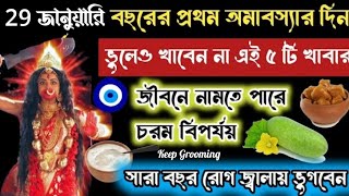 বছরের প্রথম অমাবস্যায় ভুলেও মুখে তুলবেন না এই পাঁচটি খাবার,পরিবারে নেমে আসবে চরম বিপর্যয় ও অশান্তি