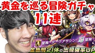 【逆転オセロニア】11連！ロスカを狙う！「黄金を巡る冒険ガチャ魔編」