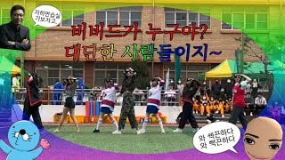 블랙핑크 아이브 뉴진스 비비드 Let's Go / 대전글꽃중학교