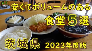 安い・旨い・大盛り！茨城県のお得すぎて大満足の食堂5選【2023年度版】