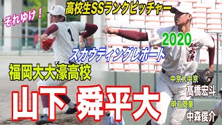 【ドラフト候補 2020 福岡大大濠高校/山下舜平大 明石商業/中森俊介 中京大中京/髙橋宏斗】それゆけ！スカウティングレポート 高校生SSランク右ピッチャー3名！