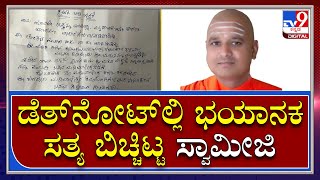 Swamiji Suicide: ಡೆತ್​ನೋಟ್​ಲ್ಲಿ ಏನೆಲ್ಲಾ ವಿಷ್ಯ ಹೇಳಿದ್ದಾರೆ ಗೊತ್ತಾ ಬಸವಸಿದ್ಧಲಿಂಗ ಸ್ವಾಮೀಜಿ? | Tv9 Kannada