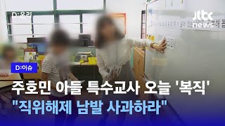 주호민 아들 특수교사 오늘 복직…다른 '아동학대 피소' 교사들은?｜D:이슈