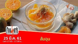 เมนูอาหารฟิวชัน: ส้มฉุน (25 มี.ค. 61)