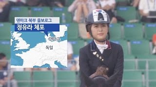 정유라, 덴마크서 현지 경찰에 전격 체포…압송 착수