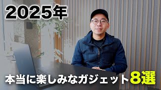 2025年の楽しみなガジェットについて語ろう