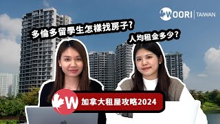 2024加拿大租屋攻略！多倫多留學生怎麼找房子？各房型平均租金、租屋平台大公開｜WOO TALKING