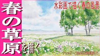 初心者のための水彩画講座75『春の草原」を描く。watercolor painting tutorial for beginner / watercolor flower field