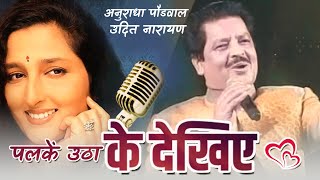 Palkein Utha ke Dekhiye ~ (((Jhankar))) Full HD - Song | Udit Narayan, Anuradha Paudwal Hits !
