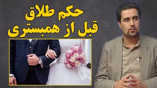 طلاق قبل از همبستری چه حکم دارد؟| پرس و شنود