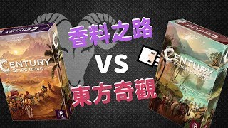 【邊個最抵買】：香料之路 vs 東方奇觀