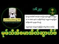 မုဖ်သီအီစမာအိလ်ဆွာဟိဗ် whatsapp နေ့စဥ်သင်ခန်းစာအမှတ် ၁၆၂၇ mufti ismail tahton burmese bayan