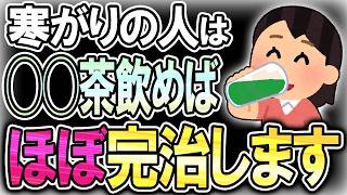 【40代50代】寒がりの人が●●茶を飲んだら冷え性ほぼ消えた！！【うわさのゆっくり解説】冷え性・寒がり