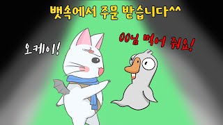 뱃속에서 거위 주문 받은 펠리칸! 과연 성공할 수 있을까?  (구스구스덕, 덕몽어스)