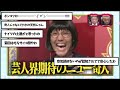 【水曜日のダウンタウン】奇人芸人no.1決定戦を見た2chの反応【2ch反応集】【ゆっくり解説】