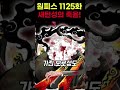 【원피스 1125화】충격 새턴을 원격으로 죽이는 이무 ㄷㄷ 새로운 오로성 피거랜드 갈링 원피스