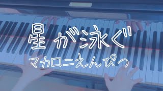 星が泳ぐ/マカロニえんぴつ　アニメ「サマータイムレンダ」OP曲　ピアノカバー