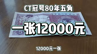 CT冠號80年五角一張12000元！誰有？森哥收藏天天紀念幣