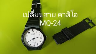 วิธีเปลี่ยนสายนาฬิกาเอง Casio MQ-24-7B2 ไม่ยากทำเองได้ประหยัดดี