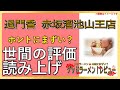 【読み上げ】過門香 赤坂溜池山王店 事実まずい？美味しい？精選口コミ精魂リサーチ