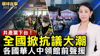 中共「清零」下，廣州女大學生墜亡，家屬遭毆打；中國各地抗議四起，民眾指出「馬克思、列寧」才是境外勢力；海外華人聚集到中領館前，聲援國內的民主抗爭【 #環球直擊 】｜#新唐人電視台