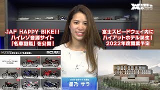 JAF 「HAPPY BIKEサイト」に「名車図鑑」第6弾が追加！.富士スピードウェイ内に「ハイアットホテル」が誕生！ . 2019.4.29 MSTVニュース