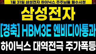 [삼성전자 SK하이닉스 주가전망] 🔴경축! 드디어 HBM 엔비디아 통과소식 주가폭등한다! 대역전극의 시작! 이재용 경종을 울리다