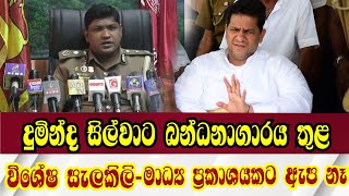 මාධ්‍යවේදීන් ඉදිරියේ කට උත්තර නැතිව බන්ධනාගාර මාධ්‍ය ප්‍රකාශක/ දුමින්ද ෶ස්ා