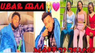 #ሀይልዬ#ጨለለ#እረ ተው ግን ሴቶች የወንድ ግፍ አለው😭@haileyeroyal2127@emebetkassa4473