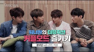 [더뮤지션x워너원] 커플모드 즐기기 : 분쏘단(지훈\u0026우진) with 관린,지성