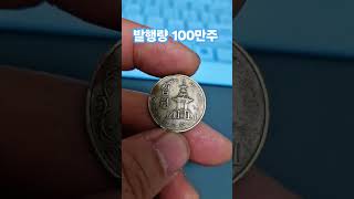 엄청 비쌉니다 1977년 10원 가격 발행량 시세 알아보기 #현행주화 #특년도